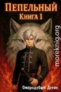 Пепельный. Книга Ⅰ