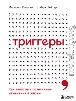 Триггеры. Как запустить позитивные изменения в жизни