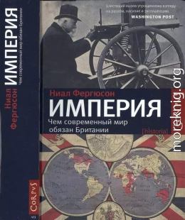 Империя: чем современный мир обязан Британии