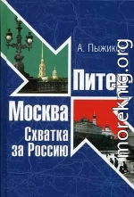 Питер - Москва. Схватка за Россию