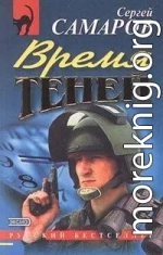 Время теней