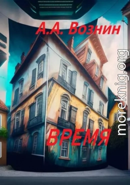 Время