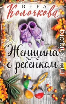 Женщина с ребенком