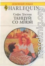 Танцуй со мной