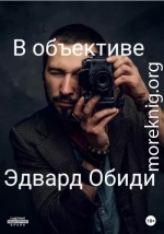 В объективе