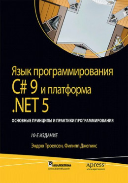 обложка Язык программирования C#9 и платформа .NET5