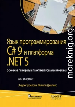 Язык программирования C#9 и платформа .NET5