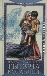 Тысяча кораблей