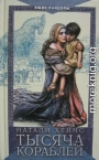 Тысяча кораблей
