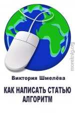 Как написать статью. Алгоритм