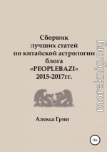 Сборник лучших статей по китайской астрологии блога «PEOPLEBAZI» 2015 по 2017 год