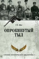 Опрокинутый тыл