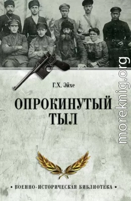 Опрокинутый тыл