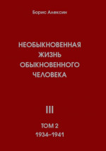 Необыкновенная жизнь обыкновенного человека. Книга 3. Том 2