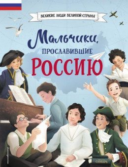 обложка Мальчики, прославившие Россию