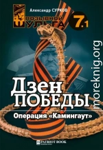 Дзэн победы. Операция «Каминг-аут»