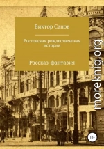 Ростовская рождественская история