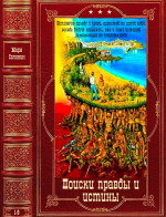 Поски правды и истины. Компиляция. КЕниги 1-9