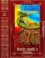 Поски правды и истины. Компиляция. КЕниги 1-9