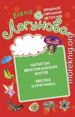 Напиток мексиканских богов. Звезда курятника