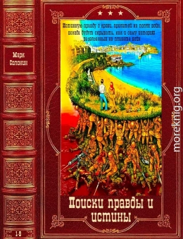 Поски правды и истины. Компиляция. КЕниги 1-9