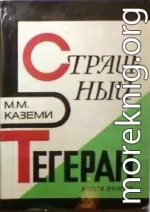 Страшный Тегеран