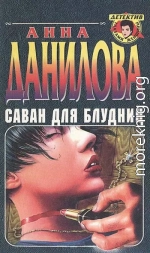 Саван для блудниц