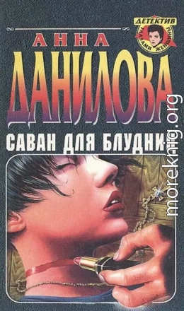 Саван для блудниц