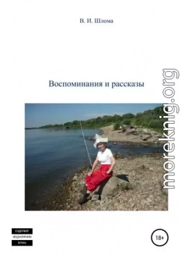 Воспоминания и рассказы