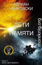 Дети Памяти
