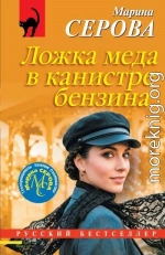 Ложка меда в канистре бензина