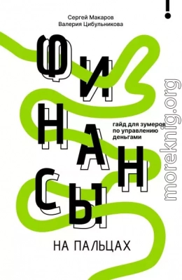 Финансы на пальцах. Гайд для зумеров по управлению деньгами