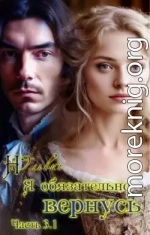 Я обязательно вернусь. Книга 3.1