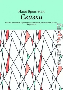 Сказки