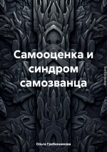 Самооценка и синдром самозванца