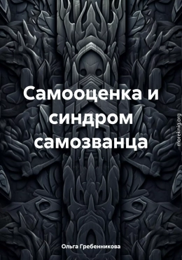 Самооценка и синдром самозванца