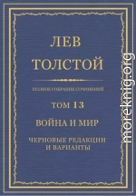 Полное собрание сочинений. Том 13. Война и мир. Черновые редакции и варианты. Часть первая