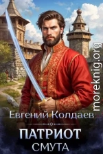 Патриот. Смута