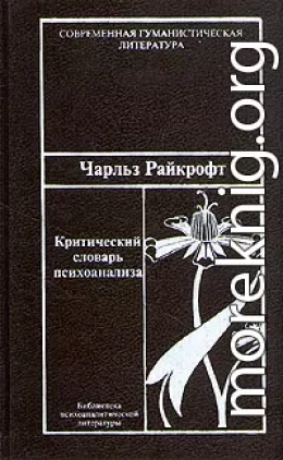 Критический словарь психоанализа