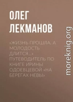 «Жизнь прошла. А молодость длится…» Путеводитель по книге Ирины Одоевцевой «На берегах Невы»