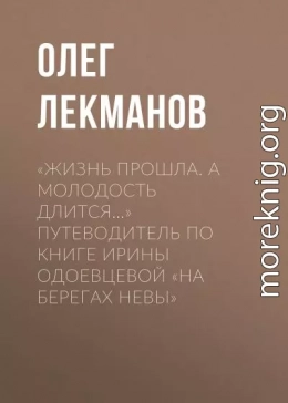 «Жизнь прошла. А молодость длится…» Путеводитель по книге Ирины Одоевцевой «На берегах Невы»