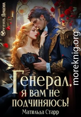 Генерал, я вам не подчиняюсь!