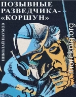 Позывные разведчика - «Коршун»