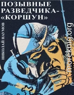 Позывные разведчика - «Коршун»