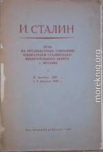 Речи на предвыборных собраниях избирателей Сталинского избирательного округа г. Москвы 11 декабря 1937 г. и 9 февраля 1946 г.