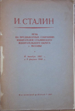 Речи на предвыборных собраниях избирателей Сталинского избирательного округа г. Москвы 11 декабря 1937 г. и 9 февраля 1946 г.