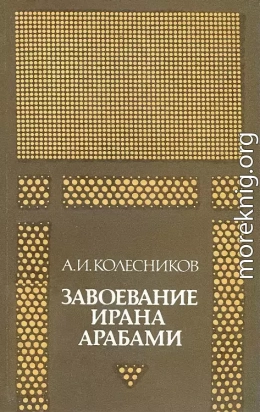 Завоевание Ирана арабами. (Иран при «праведных» халифах)