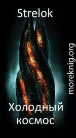 Холодный космос