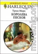 Королева песков