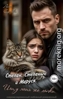 Степан, Степаныч и Маруся. Или, у меня же лапки